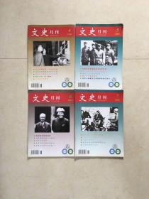 文史月刊  2006年第4期——第7期