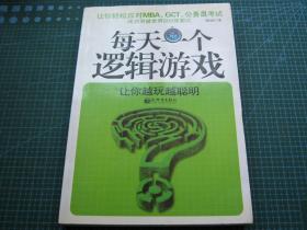 每天一个逻辑游戏（让你越玩越聪明）（个人藏书可转让）