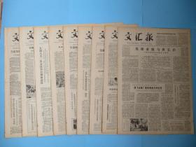 生日报 文汇报1979年6月11日12日13日14日15日17日18日20日21日报（单日价格）