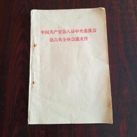 中国共产党第八届中央委员会第六次全体会议文件