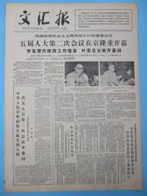 生日报 文汇报1979年6月19日报纸（五届人大）