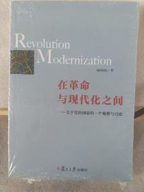 在革命与现代化之间：关于党治国家的一个观察与讨论