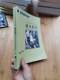 社会体育指导员国家职业资格培训教材：健身教练