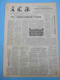 生日报 文汇报1979年6月22日23日24日25日26日27日29日报纸（单日价格）