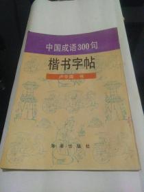 中国成语300句楷书字帖