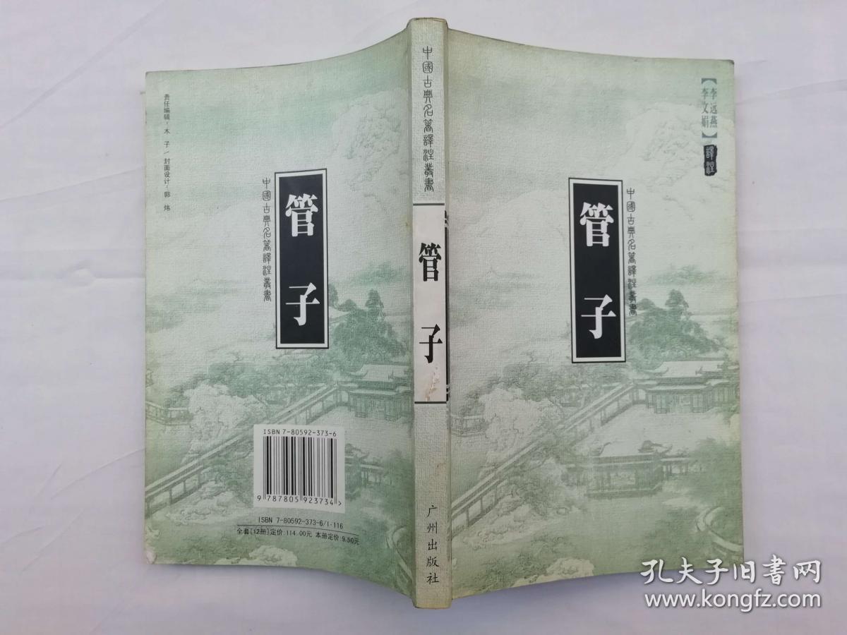 中国古典名著译注丛书《管子》李远燕 李文娟译注；广州出版社；大32开；