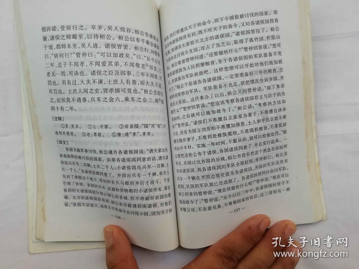 中国古典名著译注丛书《管子》李远燕 李文娟译注；广州出版社；大32开；