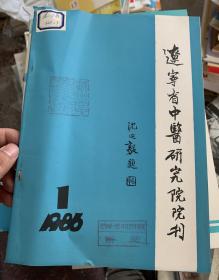 创刊号：辽宁省中医研究院院刊 1986年1期 G23