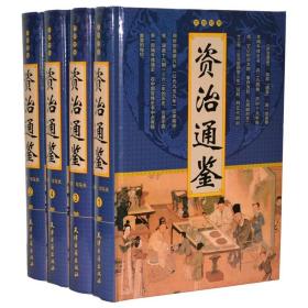 资治通鉴 精装全4册 原文译文文白对照 司马光著 中国古代历史通史历史知识读物