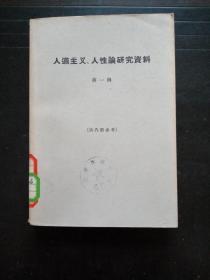 人道主义人性论研究资料第一辑  q1