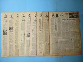 生日报 文汇报1979年11月1日2日3日4日5日6日7日8日9日报纸（单日价格）