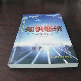 21世纪社会的新趋势：知识经济