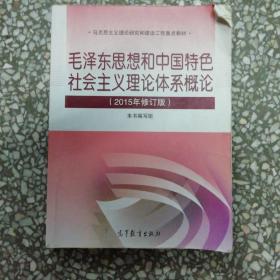 毛泽东思想和中国特色社会主义理论体系概论（2015年修订版）