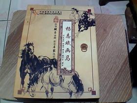 杨志斌画马（挥毫骏马奔腾 彰显名家风采）原盒六碟装DVD【共六集 】