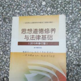 思想道德修养与法律基础：（2015年修订版）