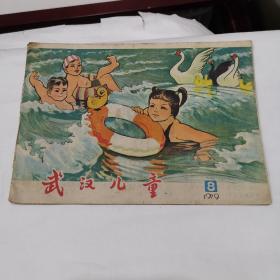 武汉儿童（1979-8