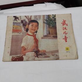 武汉儿童（1979-11