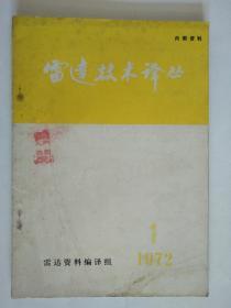 雷达技术译丛1972-1（语录本）