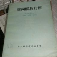 空间解析几何　　小32开平装　9成品相