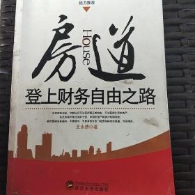 房道：登上财务自由之路