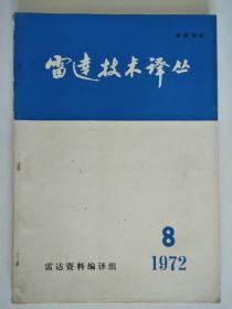 雷达技术译丛1972-8（语录本）
