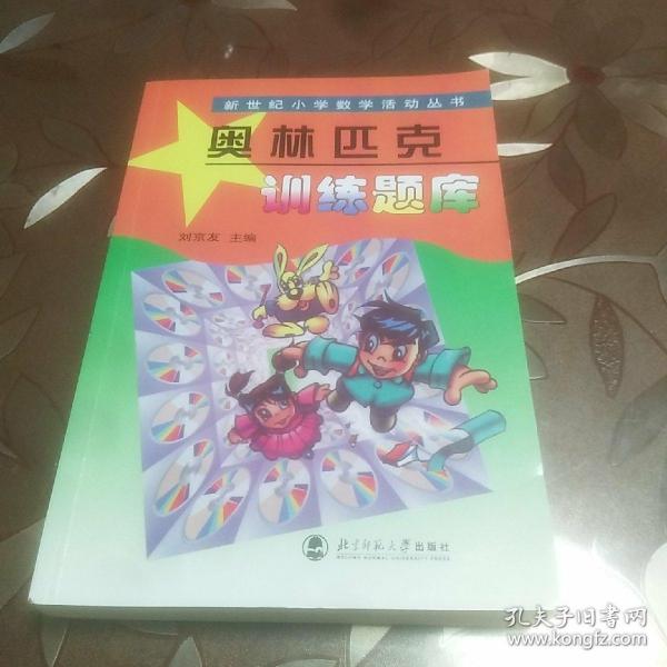 新世纪小学数学活动丛书：奥林匹克训练题库