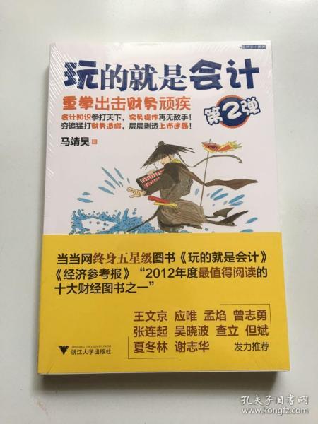 玩的就是会计（第2弹）：重拳出击财务顽疾【全新.未拆封】