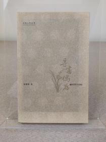 姜德明《寻书偶存》南京师范大学出版社，2011年初版，姜德明怀人记事和检书拾梦的文章集结，史料丰富