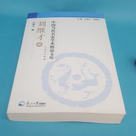 中国当代名家学术精品文库·刘继才卷