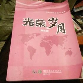 汉语教师志愿者文集光荣岁月【泰国篇】