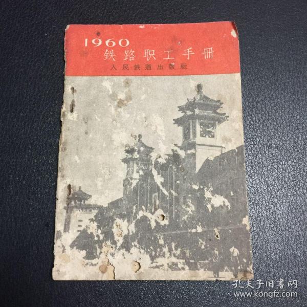 1960铁路职工手册