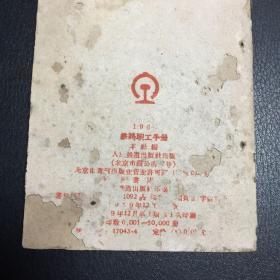 1960铁路职工手册