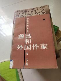 鲁迅和外国作家