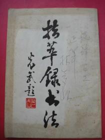 拾萃录书法（作者签赠本）（1986年8月宣纸胶印本）