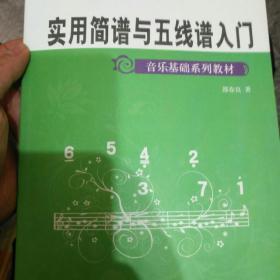 音乐基础系列教材：实用简谱与五线谱入门