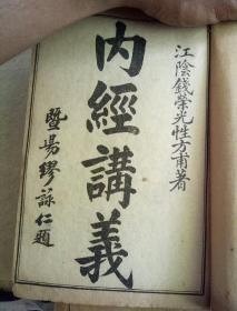 内经讲义 线装书67　上海大成书局印行【江阴钱荣光性方甫著】《内经讲义》线装三册出售 缺一册