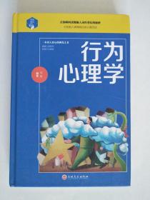 行为心理学--一本识人察心的神奇之书（硬精装）