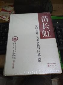 苗长虹空间集聚关系建构与区域发展