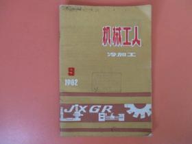 机械工人冷加工1982年9期