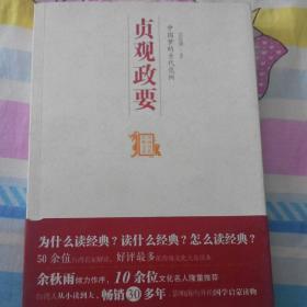 中国历代经典宝库：中国梦的古代范例·贞观政要