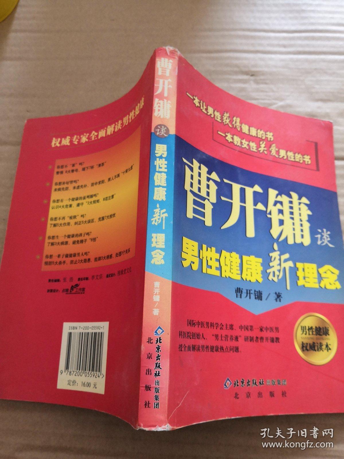 曹开镛谈男性健康新理念