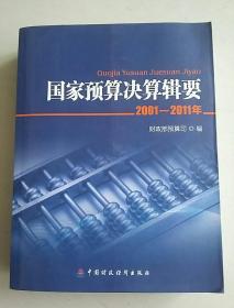 国家预算决算辑要(2001-2011)