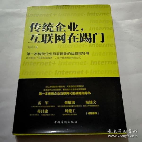 传统企业，互联网在踢门：第一本传统企业互联网化的战略指导书