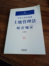 中华人民共和国土地管理法配套规定(注解版)