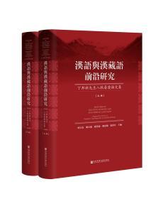 汉语与汉藏语前沿研究-丁邦新先生八秩寿庆论文集-(上下卷) 何大安 姚玉敏 孙景涛 陈忠敏 张洪年 主编