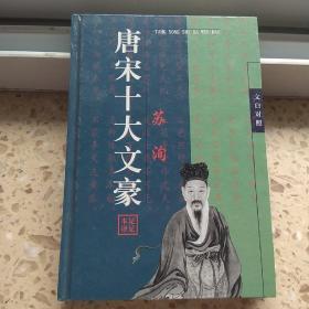 唐宋十大文豪、苏洵