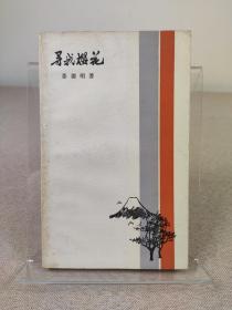 姜德明签名本《寻找樱花》稀见简易精装本，湖南人民出版社 1984年初版