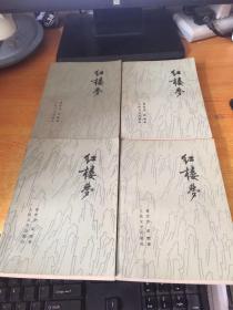 红楼梦 1-4册