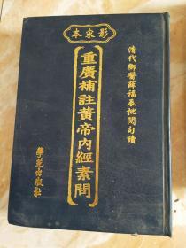 重广补注黄帝内经素问 清代御医薛福辰批阅句读