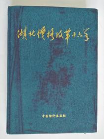 湖北价格改革十六年（硬精装）【无书衣*仅印2000本】